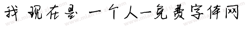 我 现在是 一个人字体转换